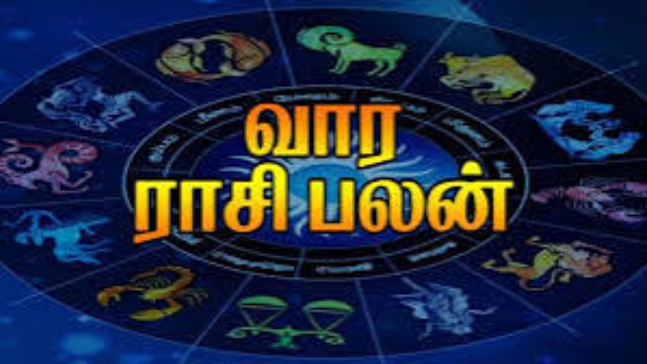 வார ராசிபலன்....உங்கள் ராசிக்கு என்ன பலன் தெரியுமா?