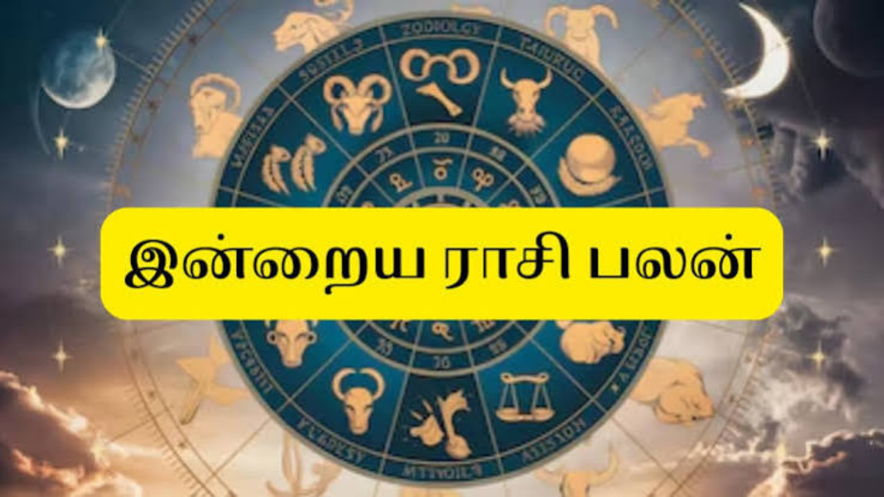 இன்றைய ராசி பலன்...உங்கள் ராசிக்கு என்ன பலன் தெரிந்து கொள்ளுங்கள்?