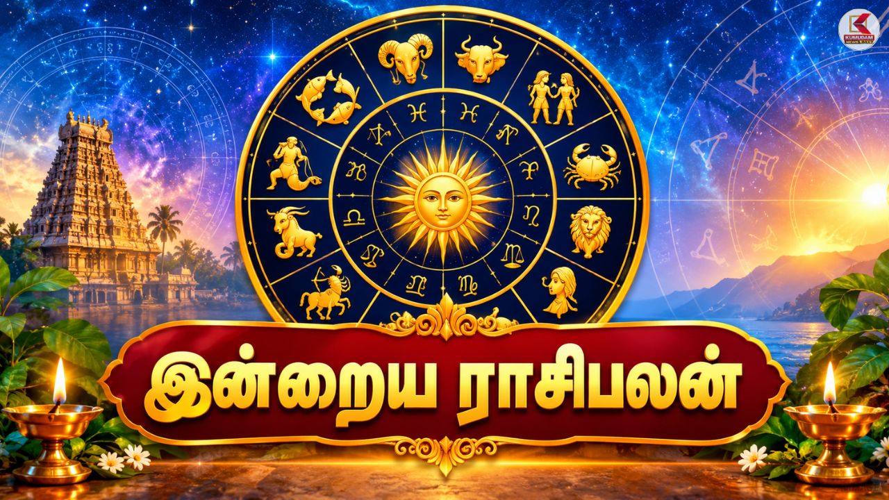 12 ராசிகளின் பலன் : இன்று எந்த ராசிக்கு யோகம்? யாருக்கு எச்சரிக்கை தேவை?