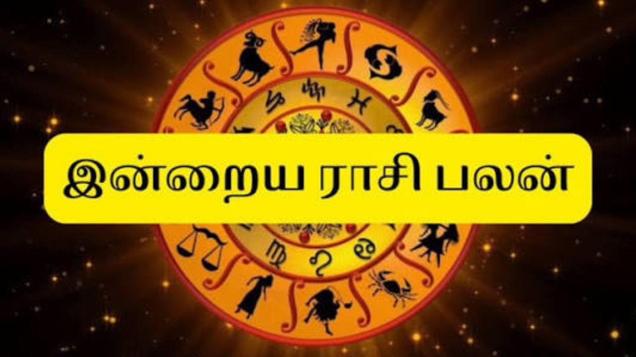மேஷம் முதல் மீனம் வரை... இன்று உங்கள் ராசிக்கு எப்படி இருக்கும்?