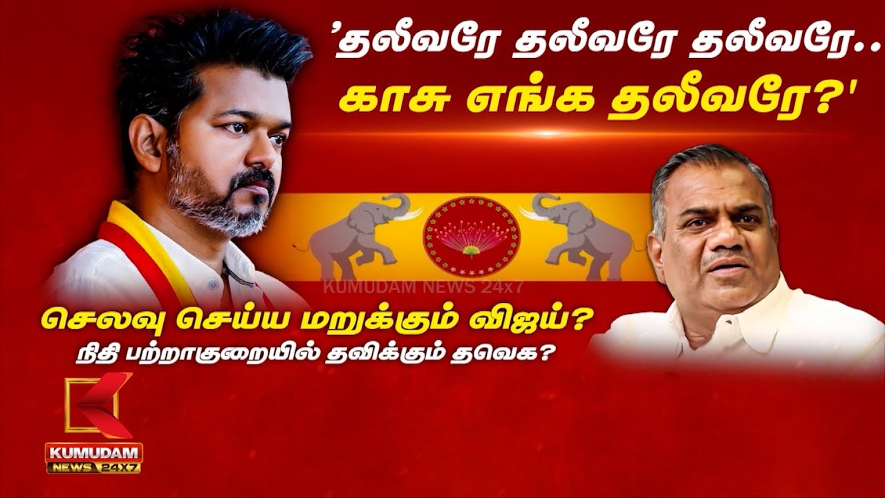 ’தலீவரே தலீவரே தலீவரே..காசு எங்க தலீவரே?' செலவு செய்ய மறுக்கும் விஜய்? நிதி பற்றாகுறையில் தவிக்கும் தவெக?
