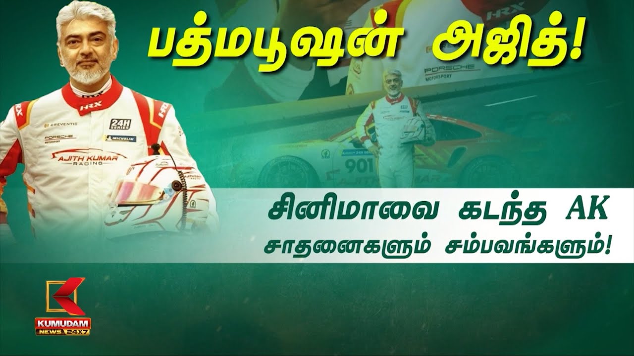 பத்மபூஷன் அஜித்!  சினிமாவை கடந்த AK சாதனைகளும் சம்பவங்களும்!