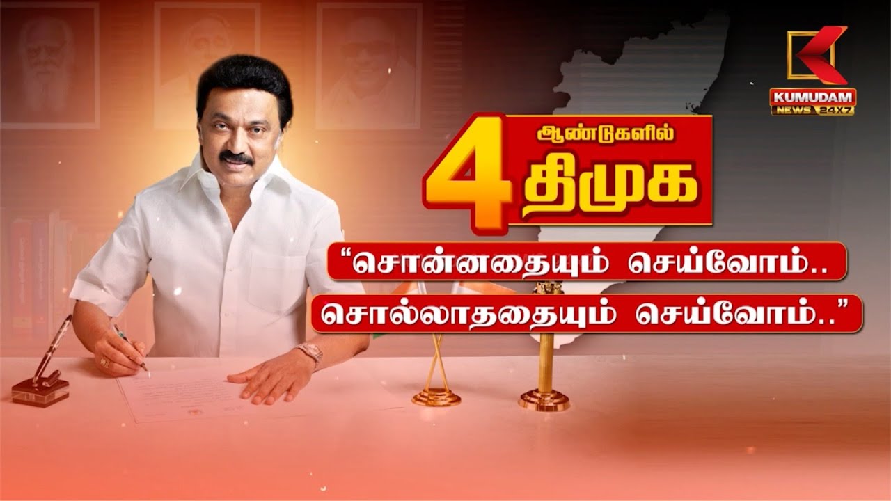 4 ஆண்டுகளில் திமுக..”சொன்னதையும் செய்வோம்..  சொல்லாததையும் செய்வோம்..” தமிழ்நாட்டை உயர்த்தும் திட்டங்கள்