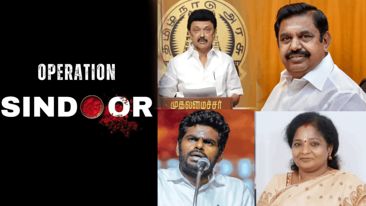 OPERATION SINDOOR- இந்திய ராணுவத்திற்கு தமிழக அரசியல் தலைவர்கள் வாழ்த்து!
