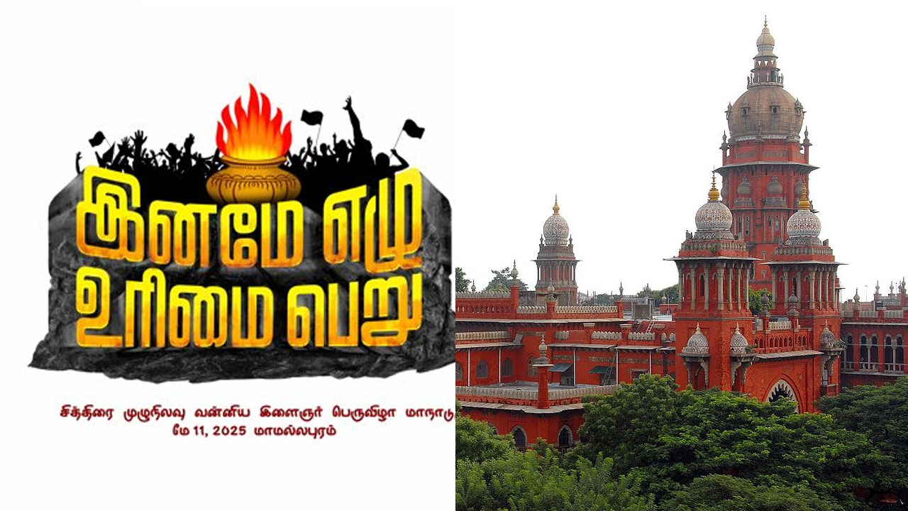 சித்திரை முழு நிலவு பெருவிழாவுக்கு எதிராக மனு...நாளை விசாரணை