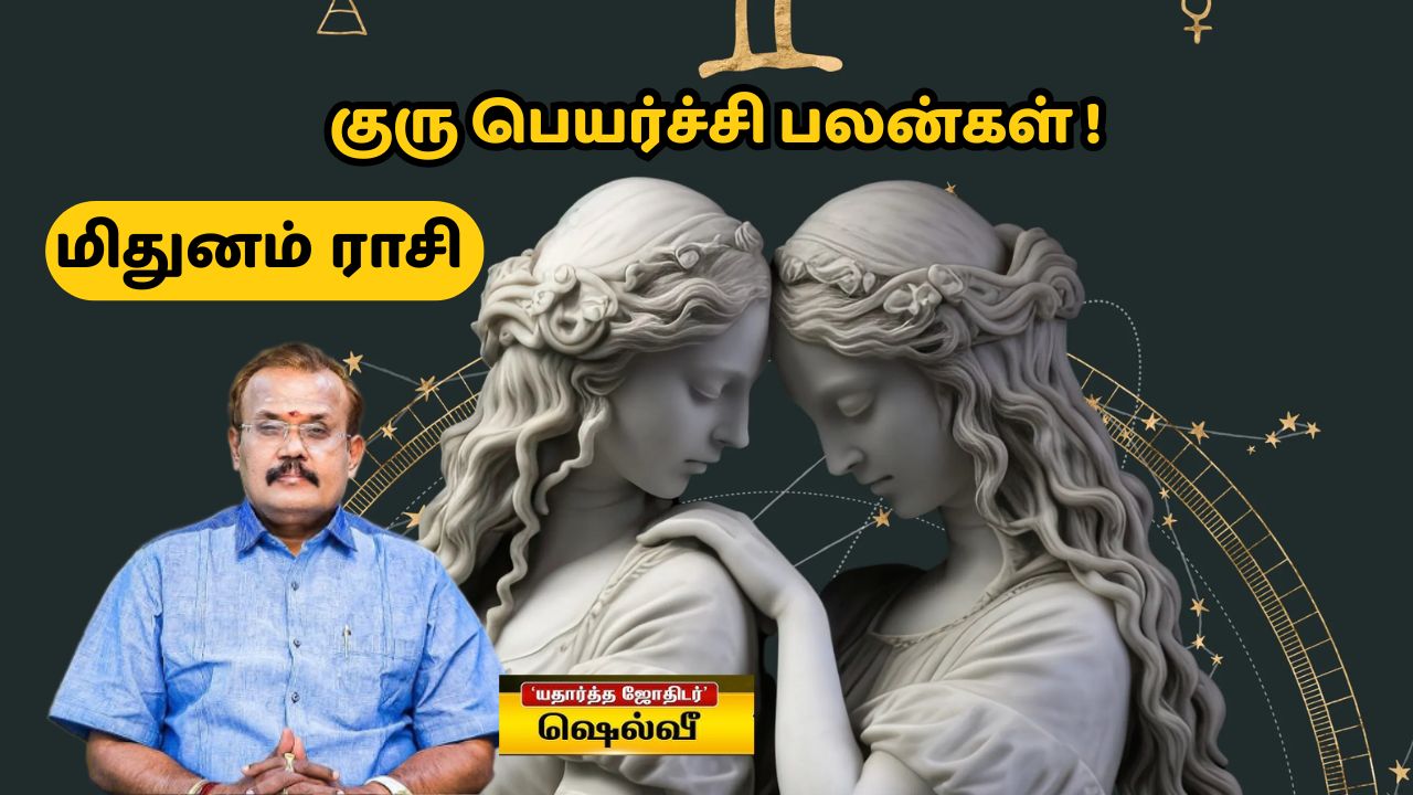மிதுனம் ராசிக்கான குரு பெயர்ச்சி பலன்கள்: பொறுமைக்கும்- நிதானத்துக்கும் பரிசு காத்திருக்கு!