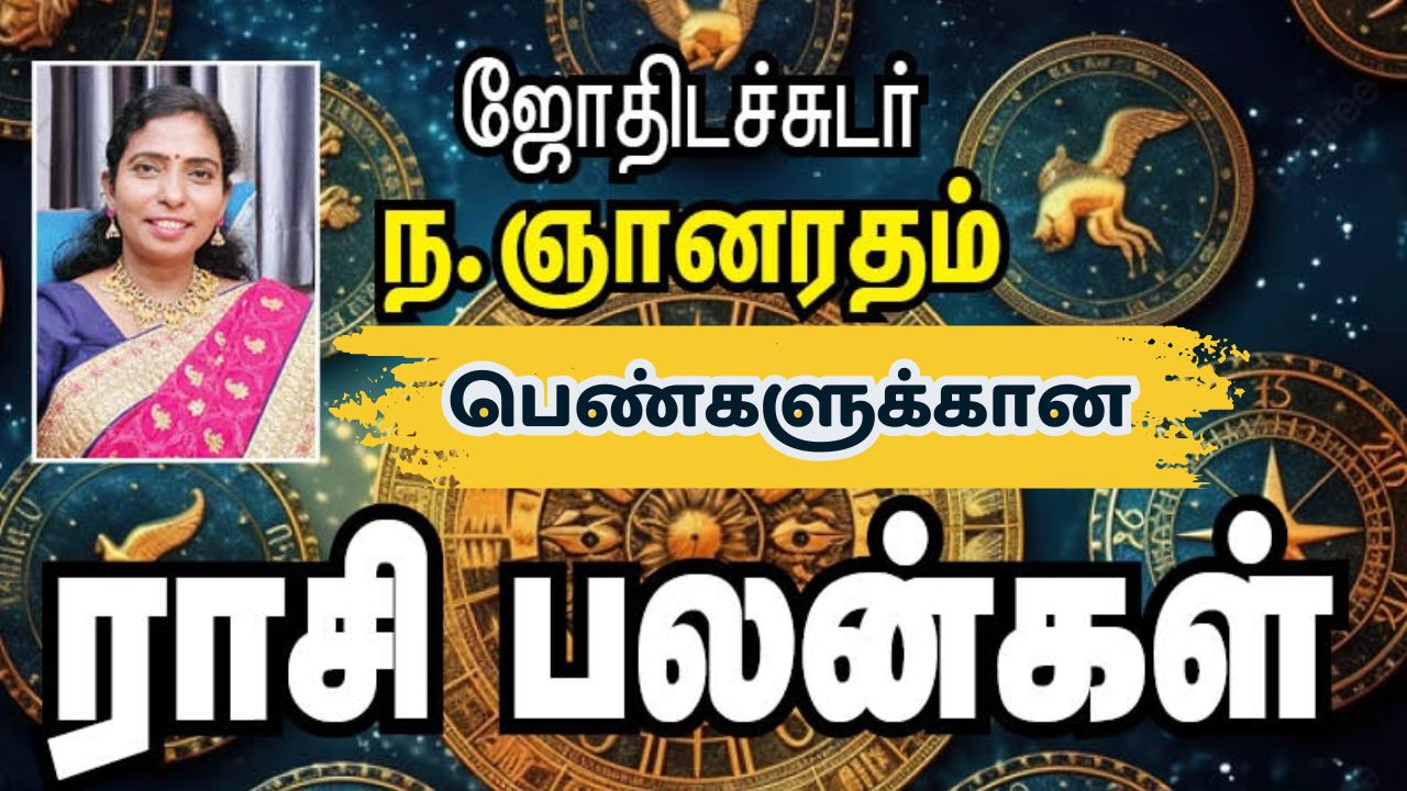 பெண்களுக்கான ராசிபலன்: இந்த ராசியினருக்கு எல்லாம் ஜாக்பாட்!