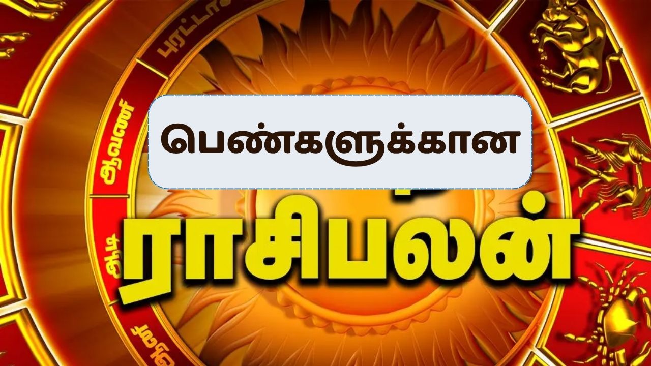 பெண்களுக்கான ராசிபலன்: இந்த ராசியினருக்கு பதவி உயர்வு நிச்சயம்!