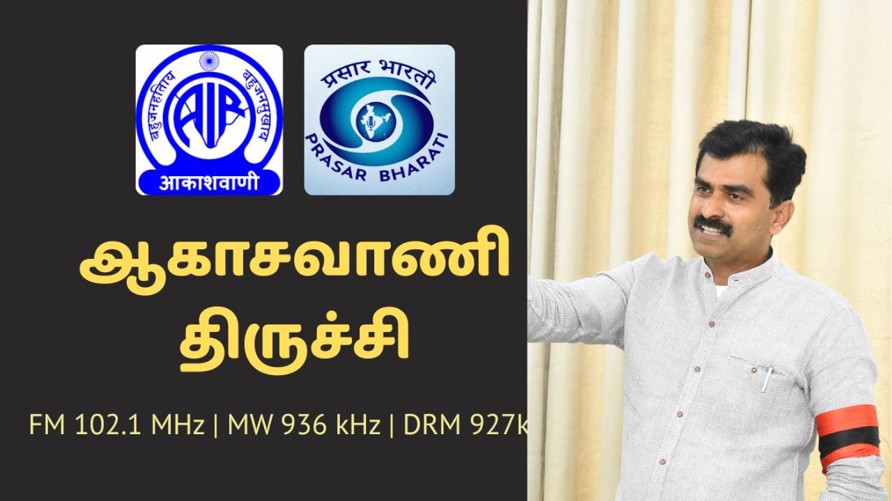 திருச்சி பண்பலையில் ஹிந்தியா? MP துரை வைகோ எடுத்த நடவடிக்கை