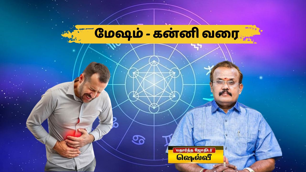 மேஷம் முதல் கன்னி ராசி நேயர்களே.. உடலில் இந்த பிரச்னைகள் வரலாம்!