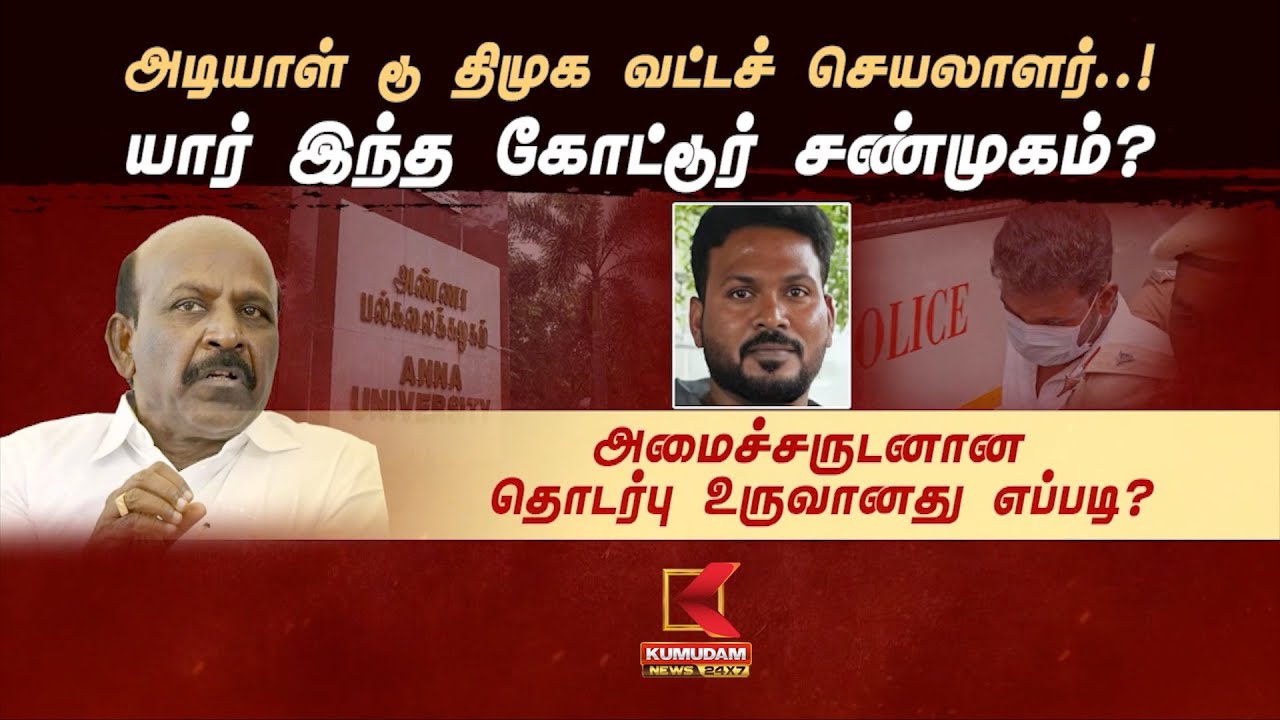 அடியாள் டூ திமுக வட்டச் செயலாளர்..!  யார் இந்த கோட்டூர் சண்முகம்?  அமைச்சருடனான தொடர்பு உருவானது எப்படி?