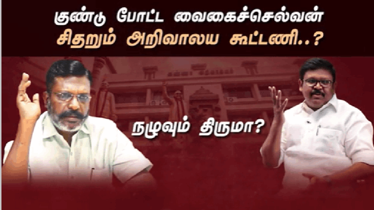 குண்டு போட்ட வைகைச்செல்வன்.. சிதறும் அறிவாலய கூட்டணி..? நழுவும் திருமா? 