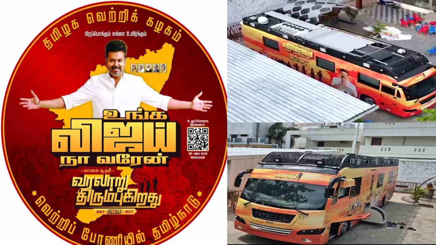 உங்க விஜய் நான் வரேன் - தமிழக வெற்றி கழக தலைவர் விஜய் நாளை முதல் பிரசாரம் தொடக்கம்! 