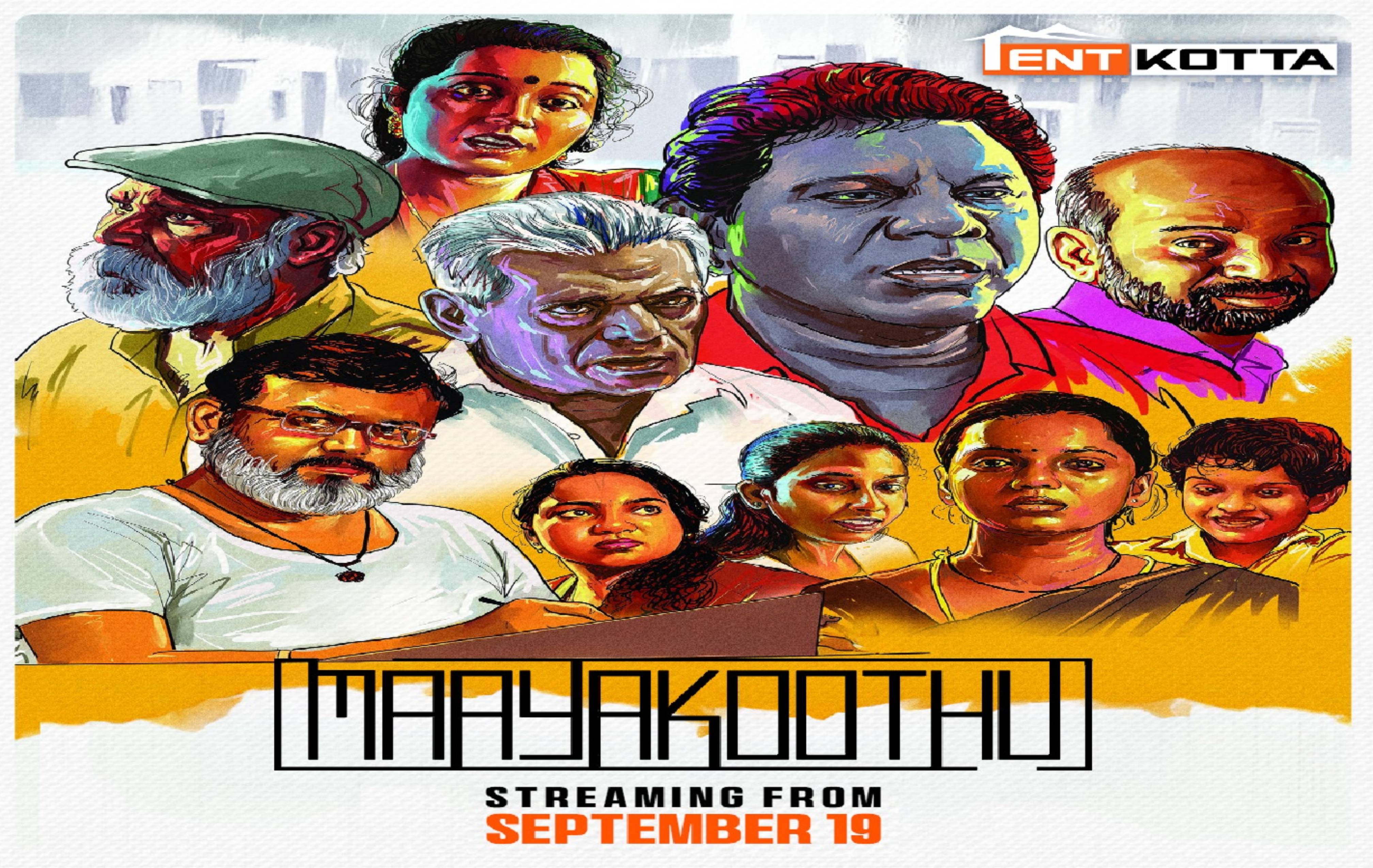Mayakkoothu movie review: தமிழ் சினிமாவில் ஒரு தரமான முயற்சி - குறைந்த பட்ஜெட்டில் ரசிகர்களை அசத்தும் ‘மாயக்கூத்து’ திரைப்படம்!