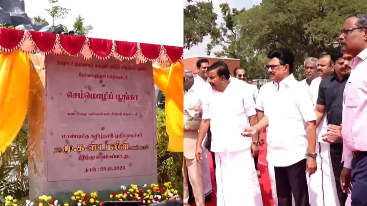 கோவை மக்களின் புதிய பொழுதுபோக்கு தளம்: செம்மொழி பூங்காவை திறந்து வைத்தார் முதல்வர் ஸ்டாலின்!
