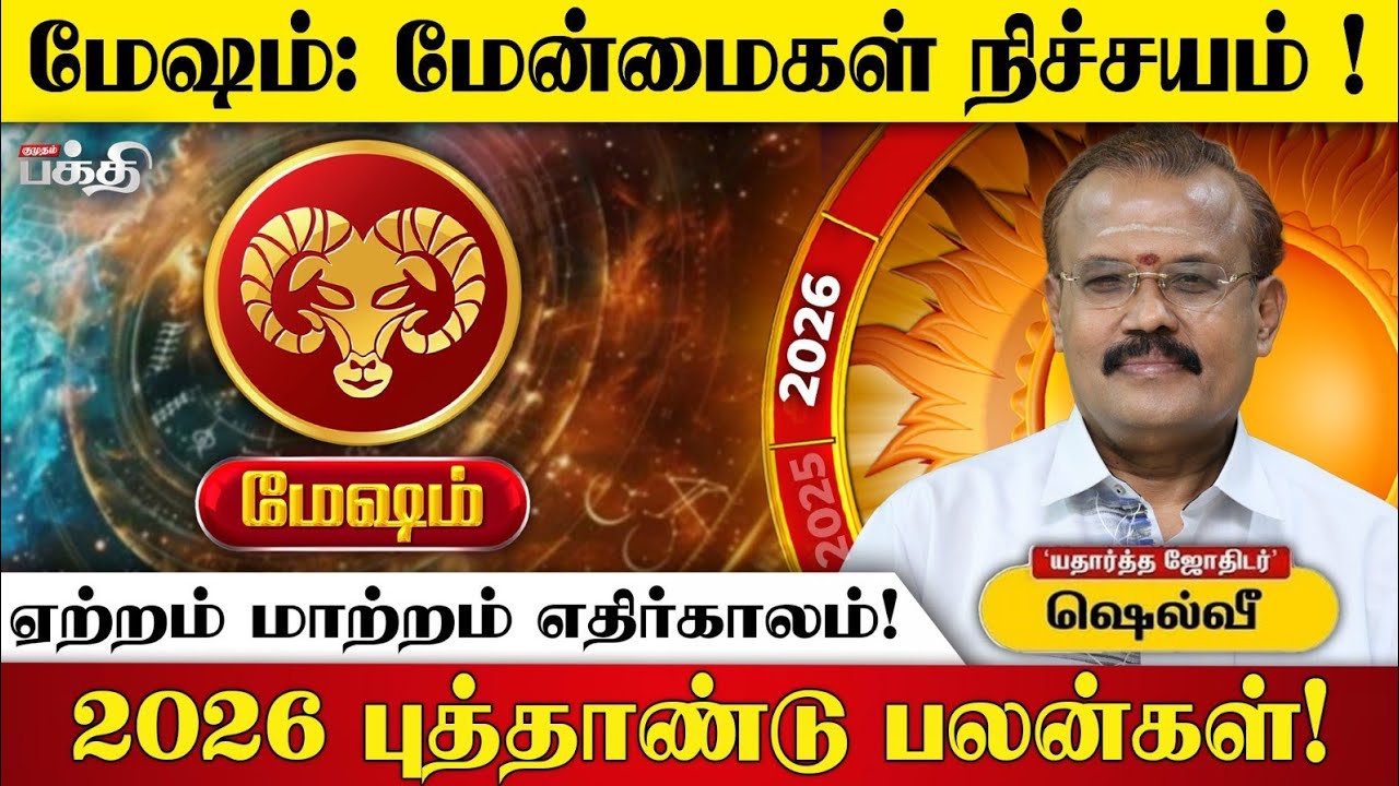 2026 புத்தாண்டுப் பலன்கள்: மேஷ ராசிக்கு மாற்றமும் ஏற்றமும் தரும் ஆண்டு!