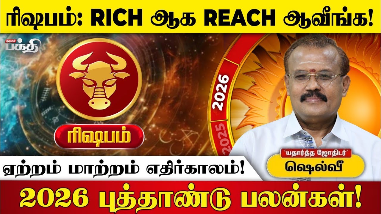 2026 புத்தாண்டுப் பலன்கள்: ரிஷப ராசிக்கு 70% ஏற்றமும் மாற்றமும் ஏற்படும்! 