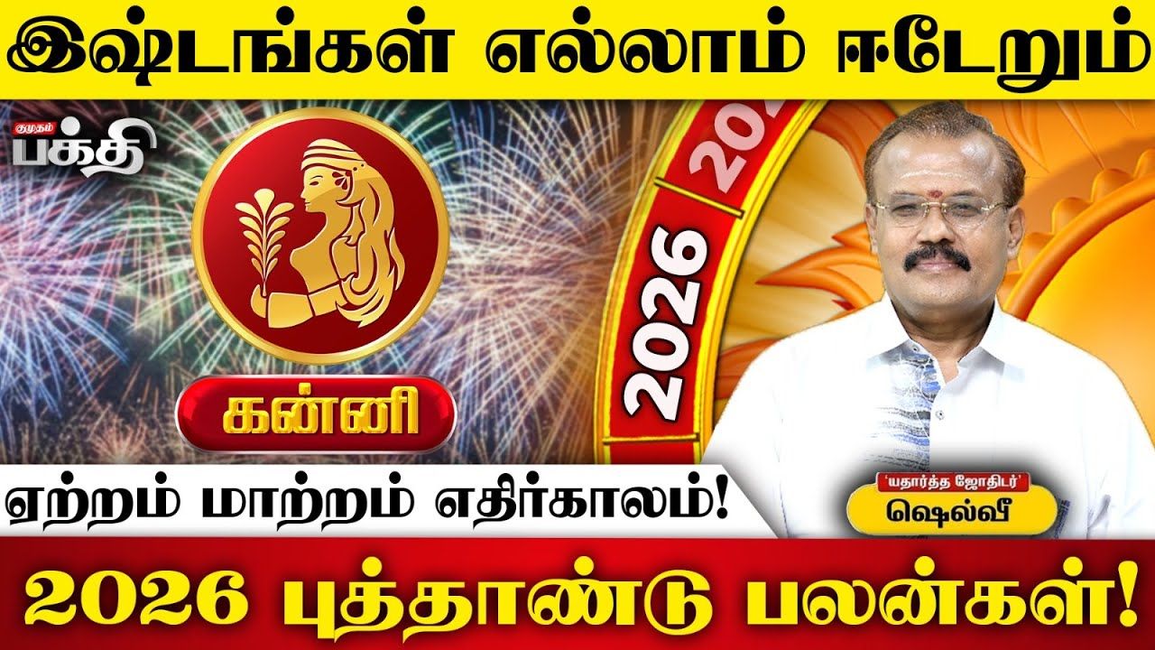 2026 புத்தாண்டுப் பலன்கள்: கன்னி ராசி - முன்னேற்றம் தரும் முயற்சிகள்; நிதானம் தேவை! 