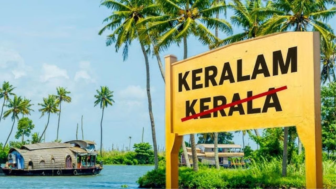 இனி கேரளா அல்ல, கேரளம்.. பெயர் மாற்றத்திற்கு மத்திய அமைச்சரவை ஒப்புதல்!
