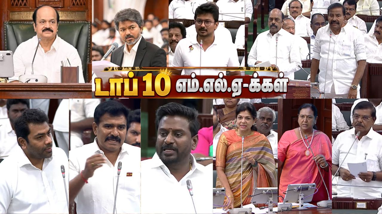 TN Assembly: விஜய் முதல் ஆஸ்டின் வரை... சட்டப்பேரவையை கலக்கிய டாப் 10 எம்.எல்.ஏக்கள்!