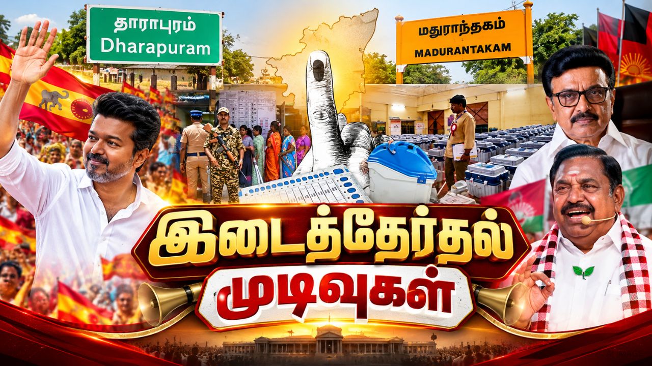 தவெக vs திமுக vs அதிமுக... யாருக்கு மக்கள் ஆதரவு? அனல் பறக்கும் இடைத்தேர்தல் முடிவுகள் !