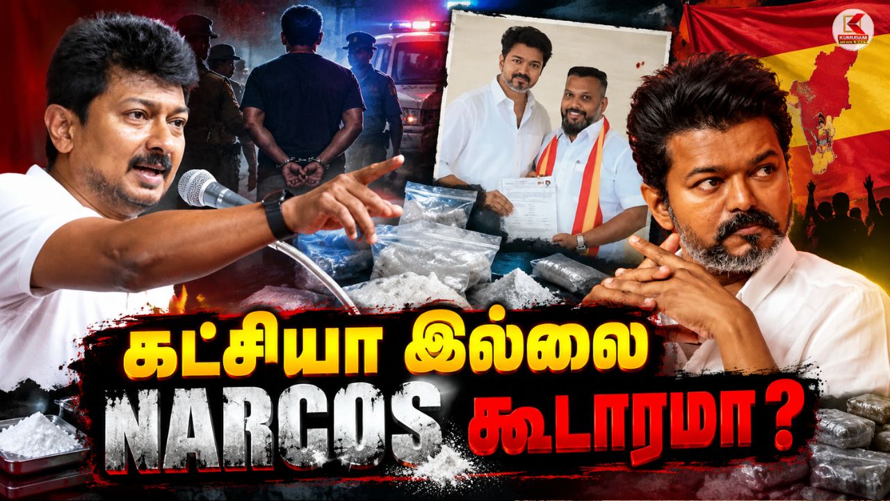 'கட்சியா இல்லை NARCOS கூடாரமா ? ' - உதயநிதி காட்டம் !