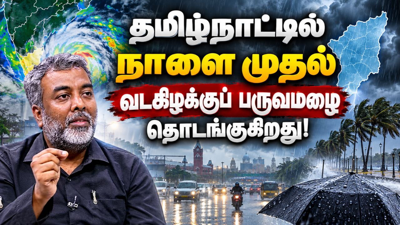 வடகிழக்குப் பருவமழை தொடங்கியது...அடுத்த 2 வாரங்களுக்கு தமிழ்நாட்டில் என்ன நடக்கும்? பிரதீப் ஜான் அப்டேட்!