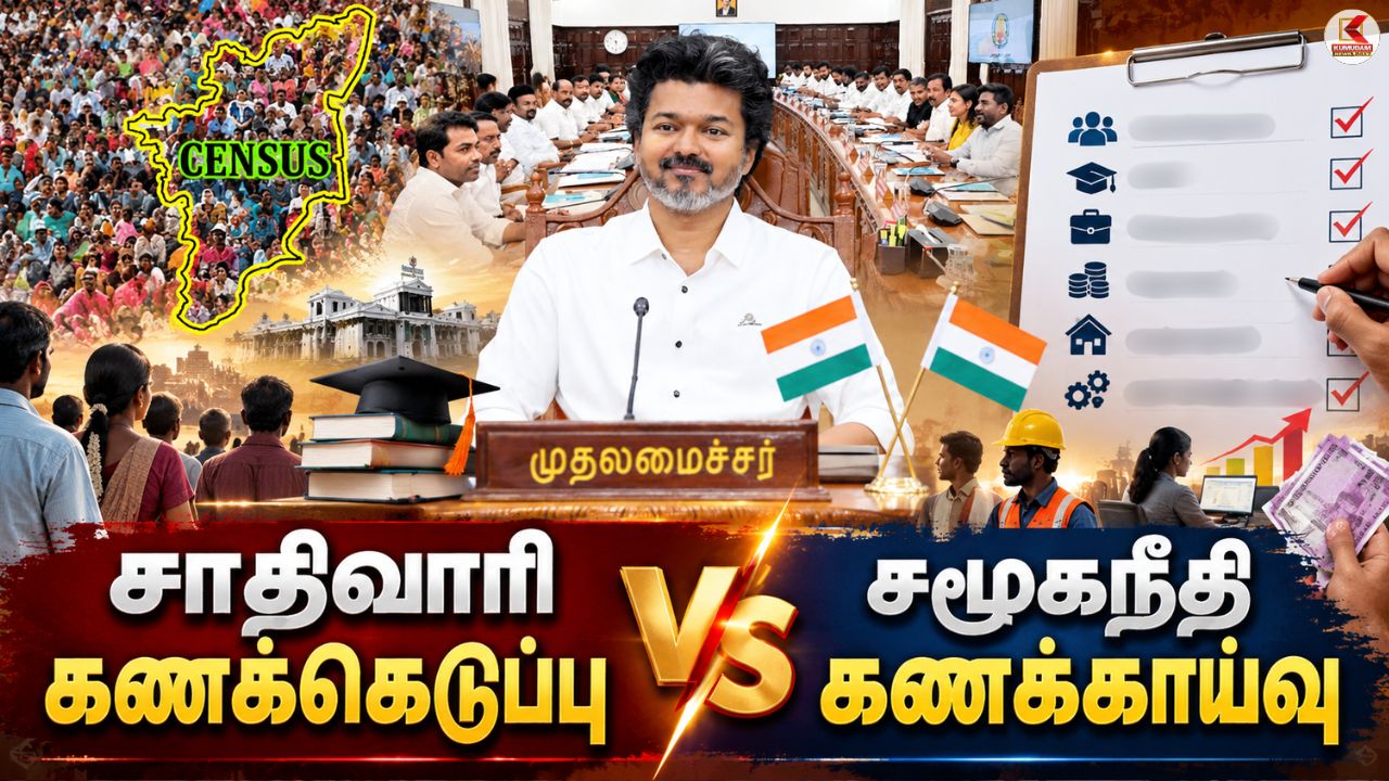 சாதிவாரி கணக்கெடுப்பு vs சமூகநீதி கணக்காய்வு! தமிழக அரசு எடுக்கும் புதிய முயற்சி!